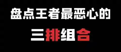 恶心阵容组合插图
