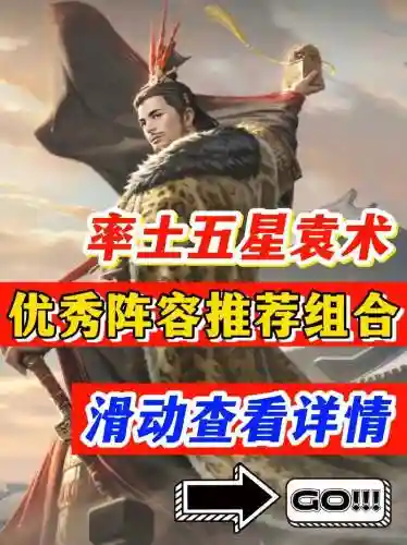 袁术玩法阵容搭配插图1