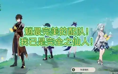 魈搭配阵容最强插图1