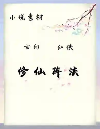 修仙决阵容搭配插图1