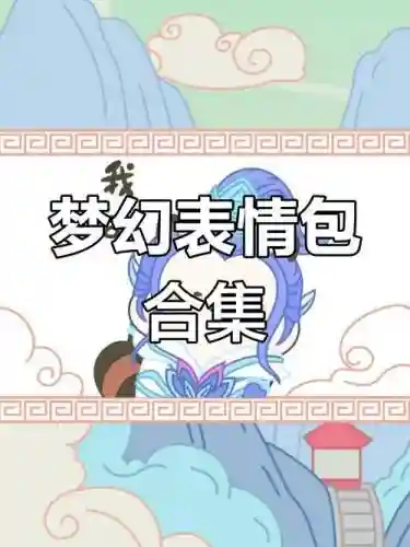 梦幻西游表情包不会吧插图1