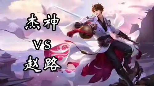 最强阵容李白插图1