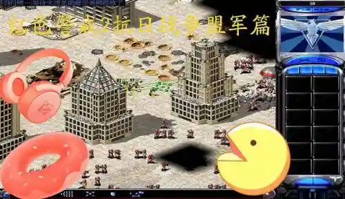 红警2抗日战争攻略插图1