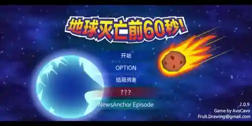 陨石60秒陨石爆炸攻略_1插图