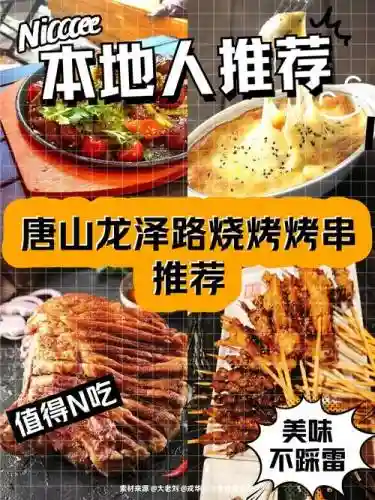 唐山烧烤阵容插图