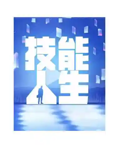 技能决定未来插图