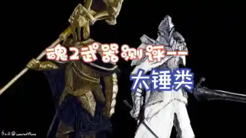 黑暗之魂2原罪学者最好武器插图