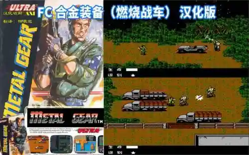 fc合金装备1汉化补丁插图1