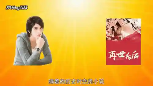 再世为仙攻略第四章插图