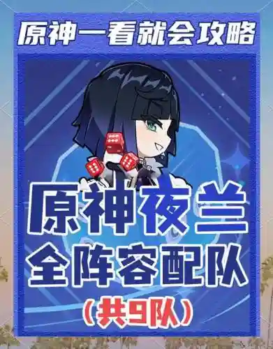 夜阑最新阵容搭配插图1