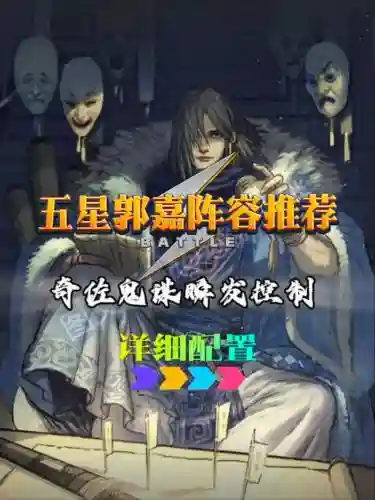 郭嘉阵容最强搭配插图1