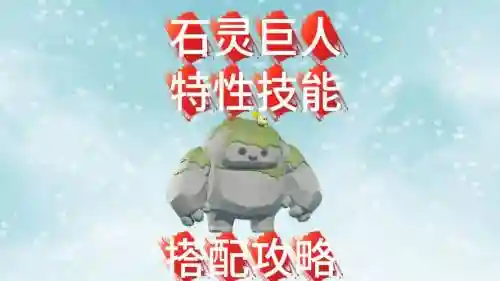 石灵技能升级_1插图