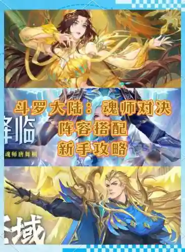斗罗大陆最强游戏阵容搭配插图1