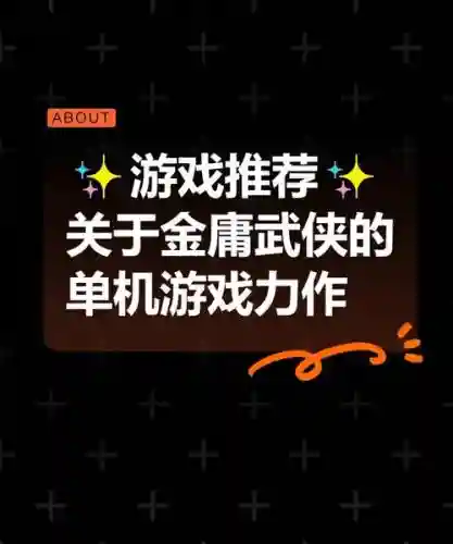 单机金庸新手攻略插图