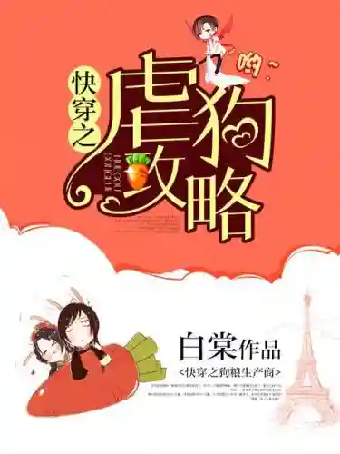 快穿之虐狗攻略百度去_1插图