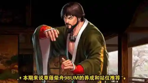 98ol草稚柴舟技能插图1