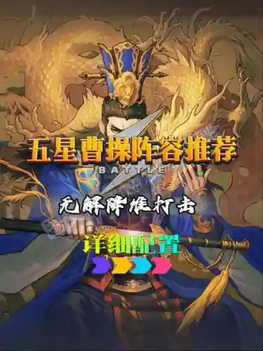 三国杀五星曹操阵容搭配_2插图