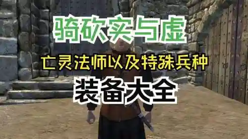 骑马与砍杀实与虚武器属性插图1
