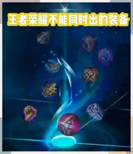 王者荣耀装备还叠加吗_1插图