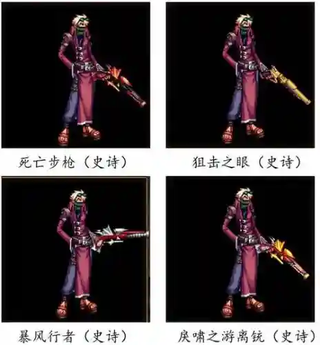 dnf神枪手武器外观大全插图1
