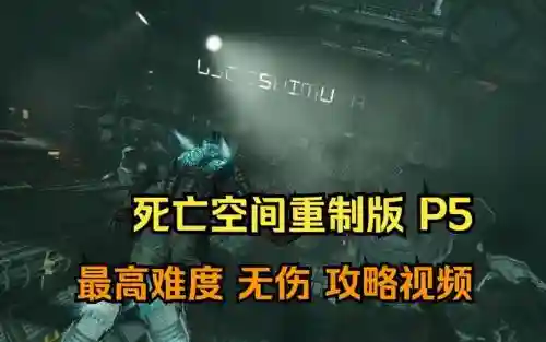 死亡空间五章视频攻略插图