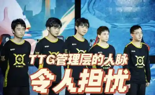 ttg双边阵容插图