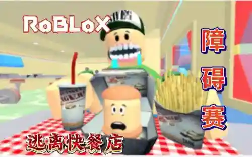 逃离快餐店攻略插图
