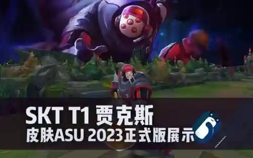 skt武器大师皮肤是谁的_1插图1