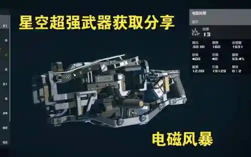 电磁风暴更好的武器怎么获取_1插图