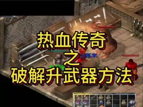 热血传奇官网装备物品打不开插图1