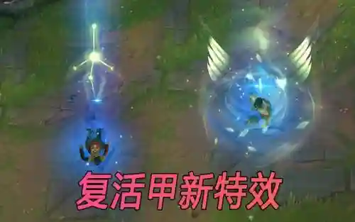 新装备复活甲_1插图