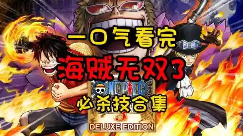 海贼无双3技能大招插图