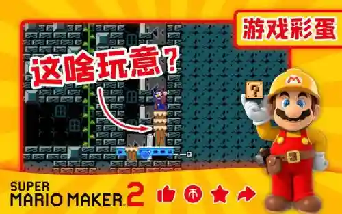 马里奥制造关卡攻略插图