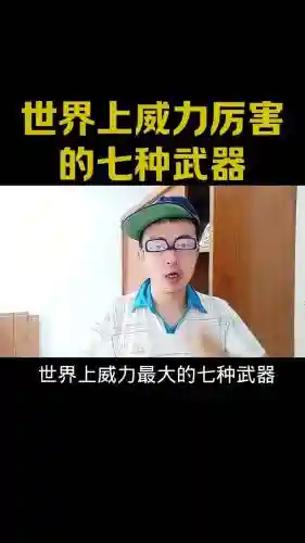 最利害的武器插图1