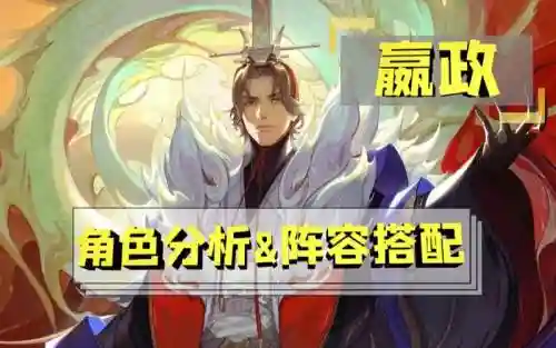 嬴政阵容站位插图1