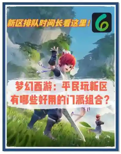 梦幻西游新人5开冲新区怎么玩插图1