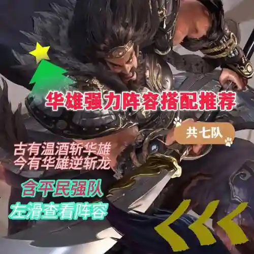 华雄的阵容搭配插图1