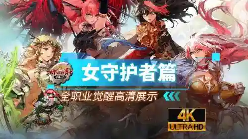 守护者新职业技能插图1