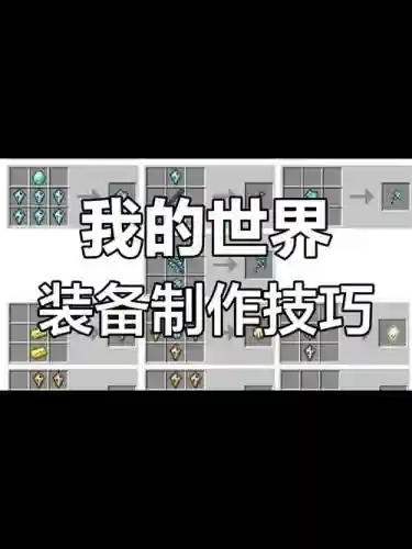 我的世界里怎么做装备最好看_1插图1