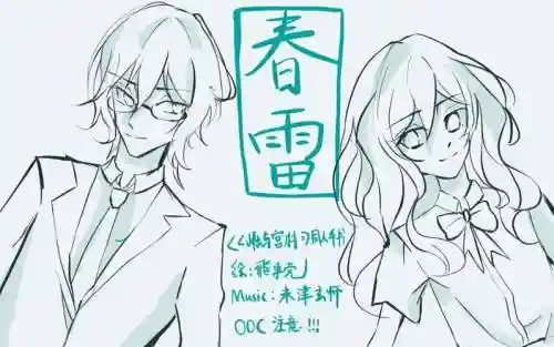 春雷阵容手绘插图