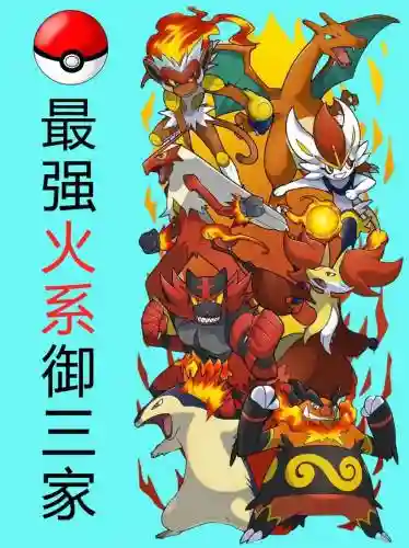 宝可梦火焰及阵容搭配插图1