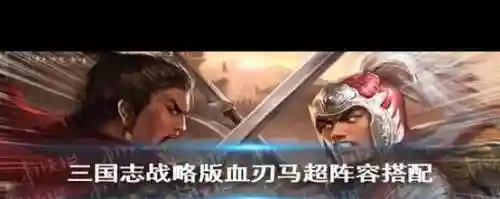 血刃如何搭配阵容插图