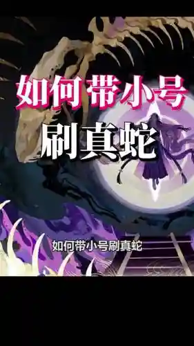 真蛇追月神二技能要满吗插图1