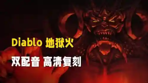 暗黑地狱火重制版攻略_1插图1