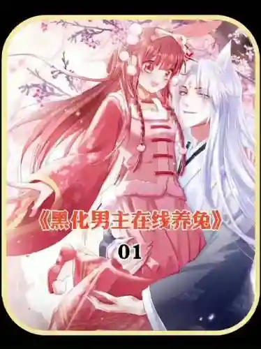 攻略黑化男主下书网插图1