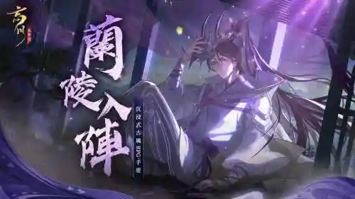 忘川兰陵王阵容搭配插图