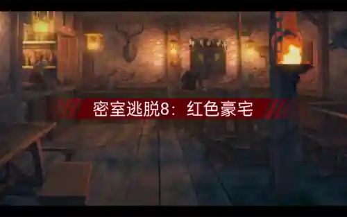 逃脱红色豪宅攻略14插图