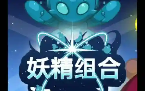 妖精组合的攻略插图