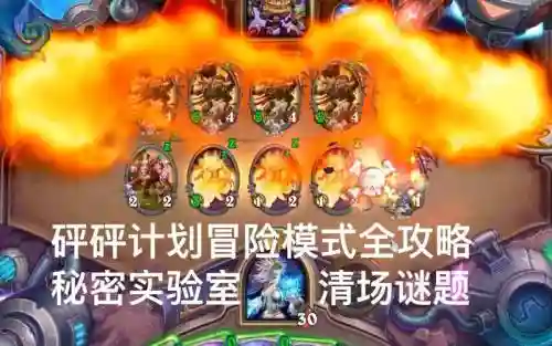 冒险模式攻略秘密实验室清场_1插图