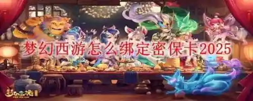梦幻西游密保挂失怎么弄_1插图1